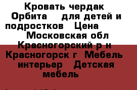 Кровать-чердак “Орбита-1“ для детей и подростков › Цена ­ 10 000 - Московская обл., Красногорский р-н, Красногорск г. Мебель, интерьер » Детская мебель   